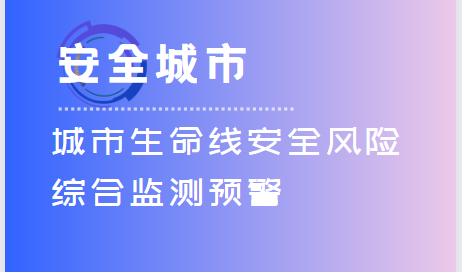 安全城市——城市生命线安全风险综合监测预警