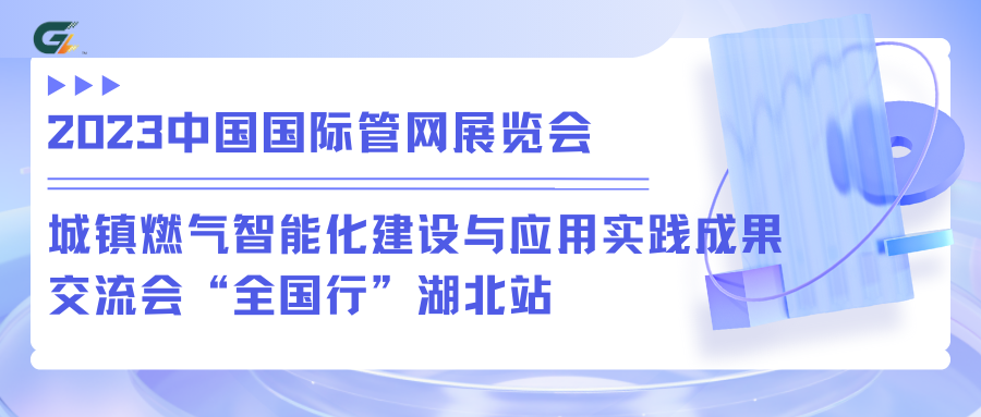 功尊仪表参加2023中国国际管网展览会及城镇燃气智能化建设与应用实践成果交流会“全国行”湖北站