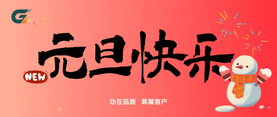 功尊祝各位元旦快乐！