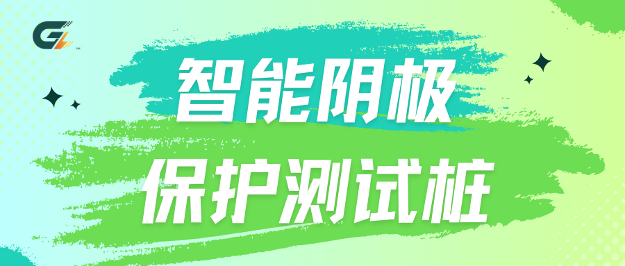 智能阴极保护测试桩