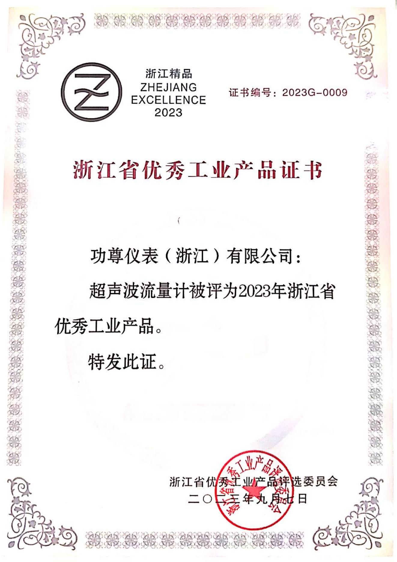 浙江省优秀工业产品证书