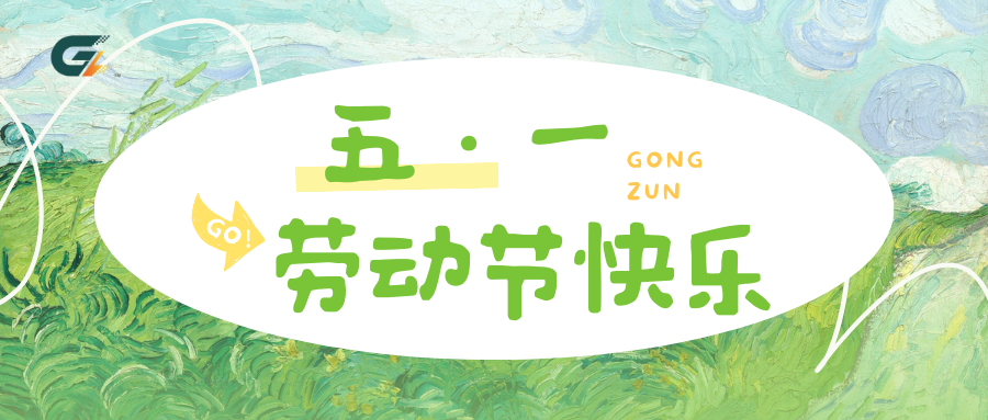 五一劳动节放假通知