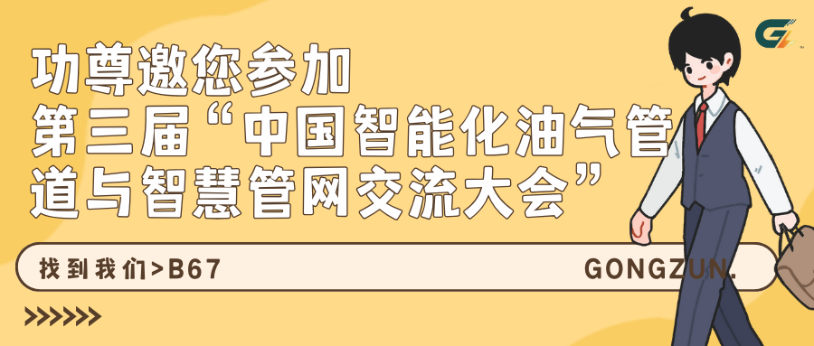 功尊仪表邀您参加第三届“中国智能化油气管道与智慧管网交流大会”