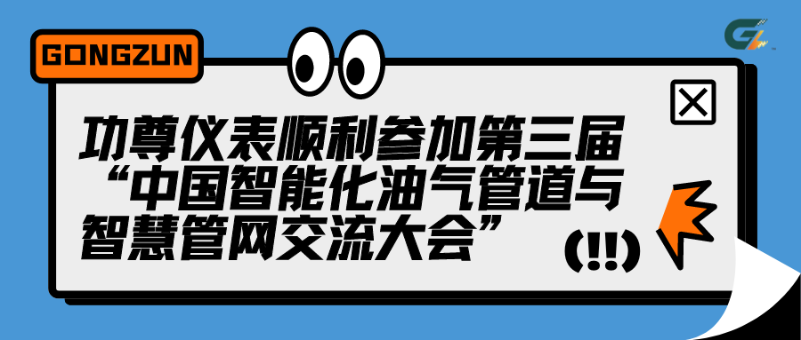 功尊仪表顺利参加第三届“中国智能化油气管道与智慧管网交流大会”