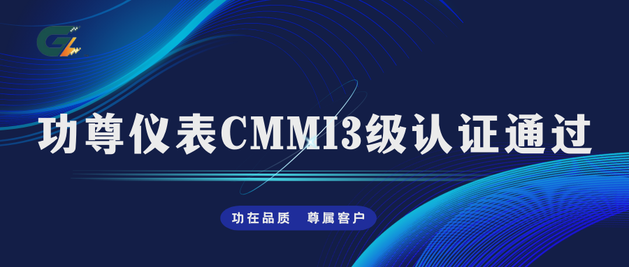 祝贺我司顺利通过CMMI软件认证三级！