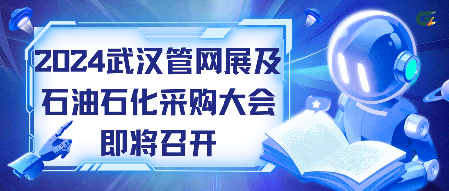 功尊即将精彩亮相武汉管网展及石油石化采购大会，期待您的莅临