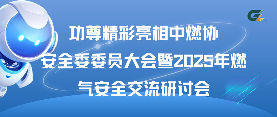功尊仪表精彩亮相中燃协安全委委员大会暨2025年燃气安全交流研讨会