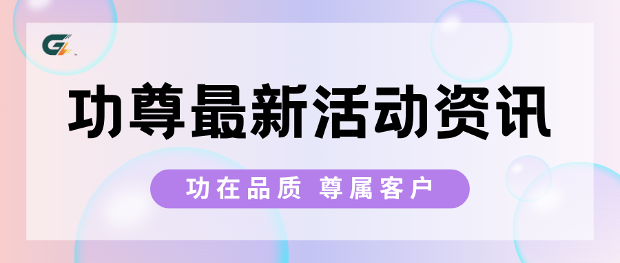 功尊最新活动资讯