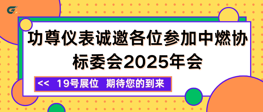 19号展位 I 功尊仪表诚邀各位参加中燃协标委会2025年会