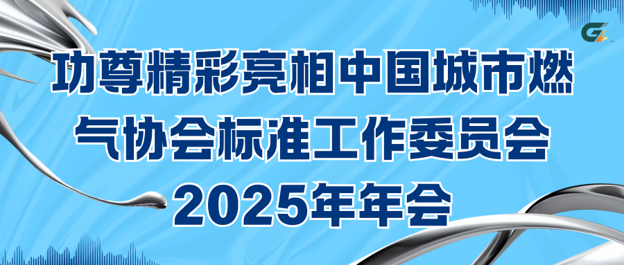 功尊精彩亮相中国城市燃气协会标准工作委员会2025年年会暨标准引领燃气安全运营和智慧建设研讨会