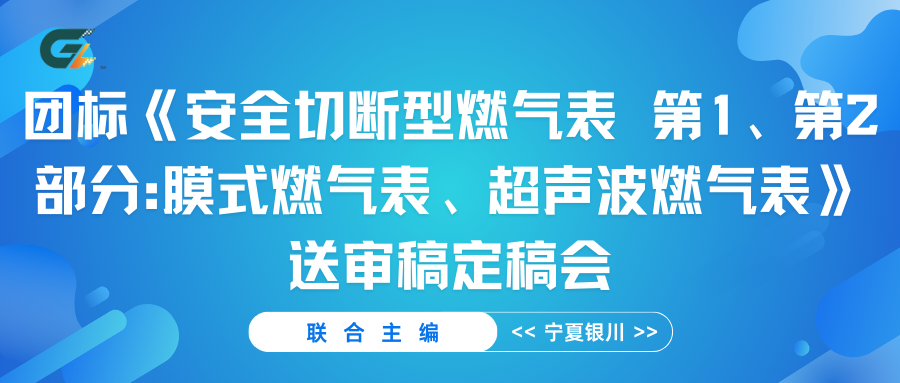 中燃协团标《安全切断型燃气表 第1、第2部分：膜式燃气表、超声波燃气表》送审稿定稿会将于本周在银川召开，期待您的到来！