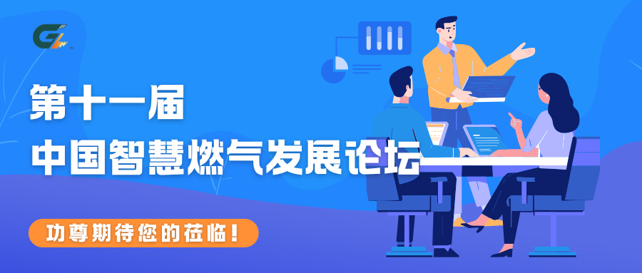 河南郑州 I 第十一届中国智慧燃气发展论坛 功尊期待您的到来!