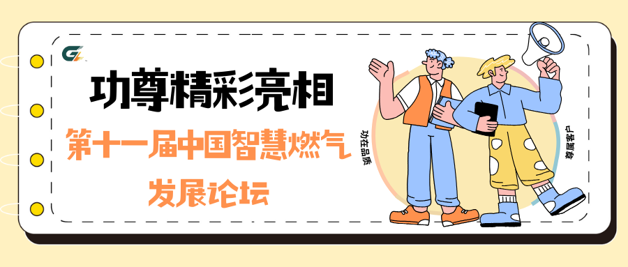 数智赋能 I 功尊精彩亮相第十一届中国智慧燃气发展论坛