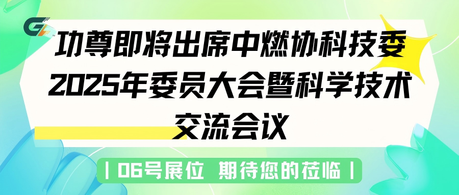 银川 I 功尊即将出席中燃协科技委2025年委员大会暨科学技术交流会议