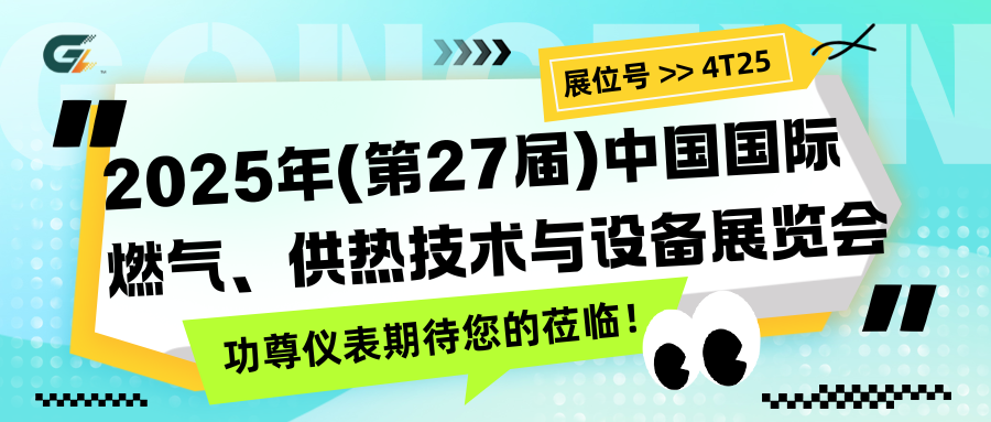 功尊【4T25】号展位，诚邀您参加2025年(第27届)中国国际燃气，供热技术与设备展览会
